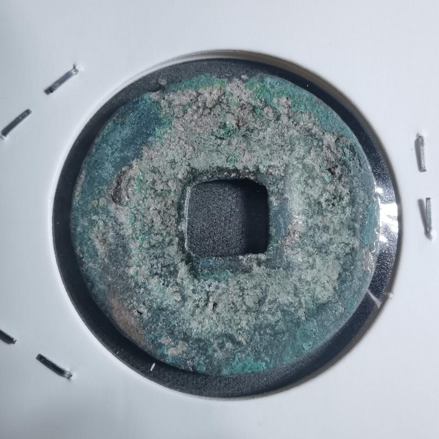 沼泽如烟--第895场 绍圣元宝