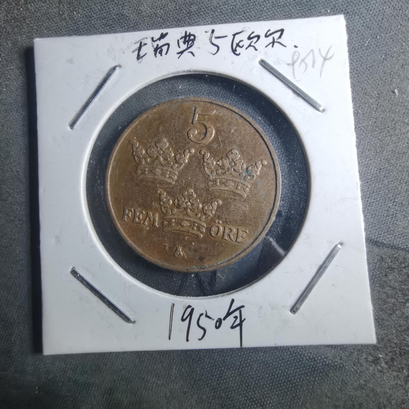 沼泽如烟--第895场 瑞典1950年5欧尔