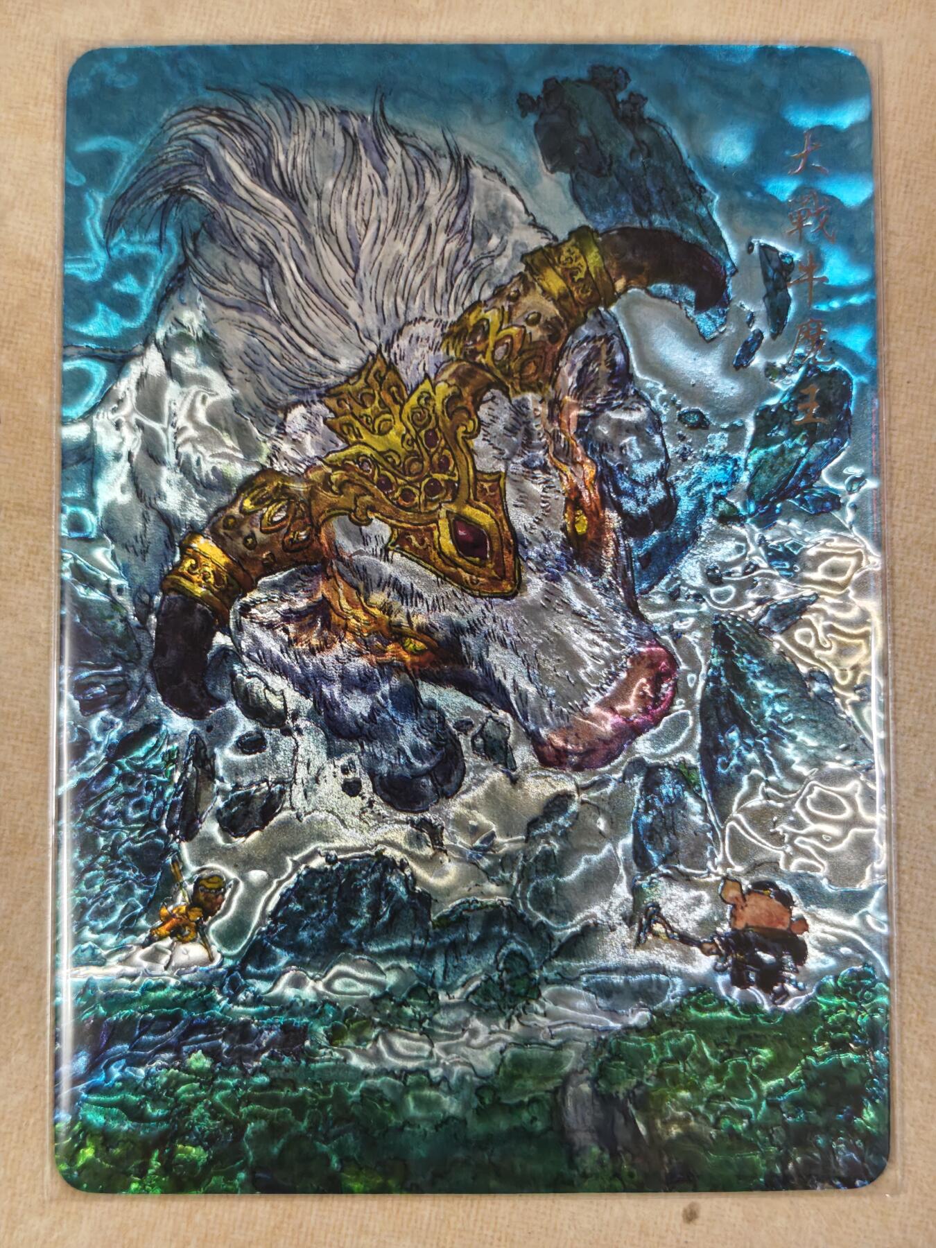 夜之极第三十五期 （11月8日周六晚9点截拍，欢迎竞拍） 乐卡文化 西游手记二 郭京辉 大战牛魔王 光刻（稀卡）