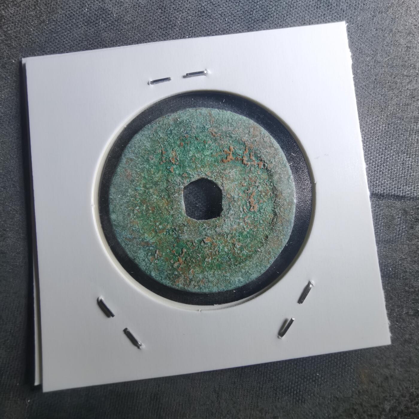 沼泽如烟--第895场 元丰通宝折二