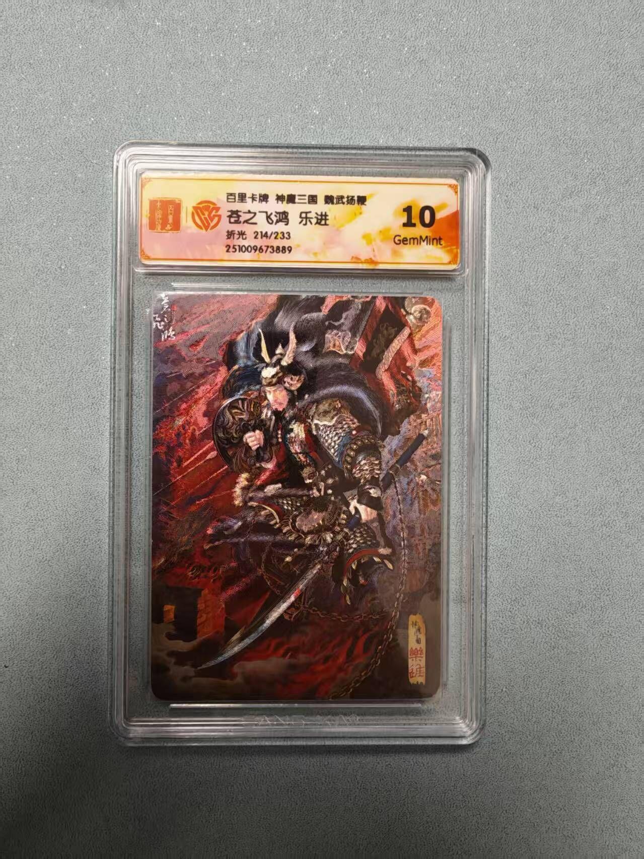 夜之极第三十五期 （11月8日周六晚9点截拍，欢迎竞拍） CCG&百里 苍之飞鸿 魔神三国 214/233 乐进 折光10G