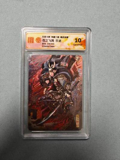 夜之极第三十五期 （11月8日周六晚9点截拍，欢迎竞拍） - CCG&百里 苍之飞鸿 魔神三国 214/233 乐进 折光10G