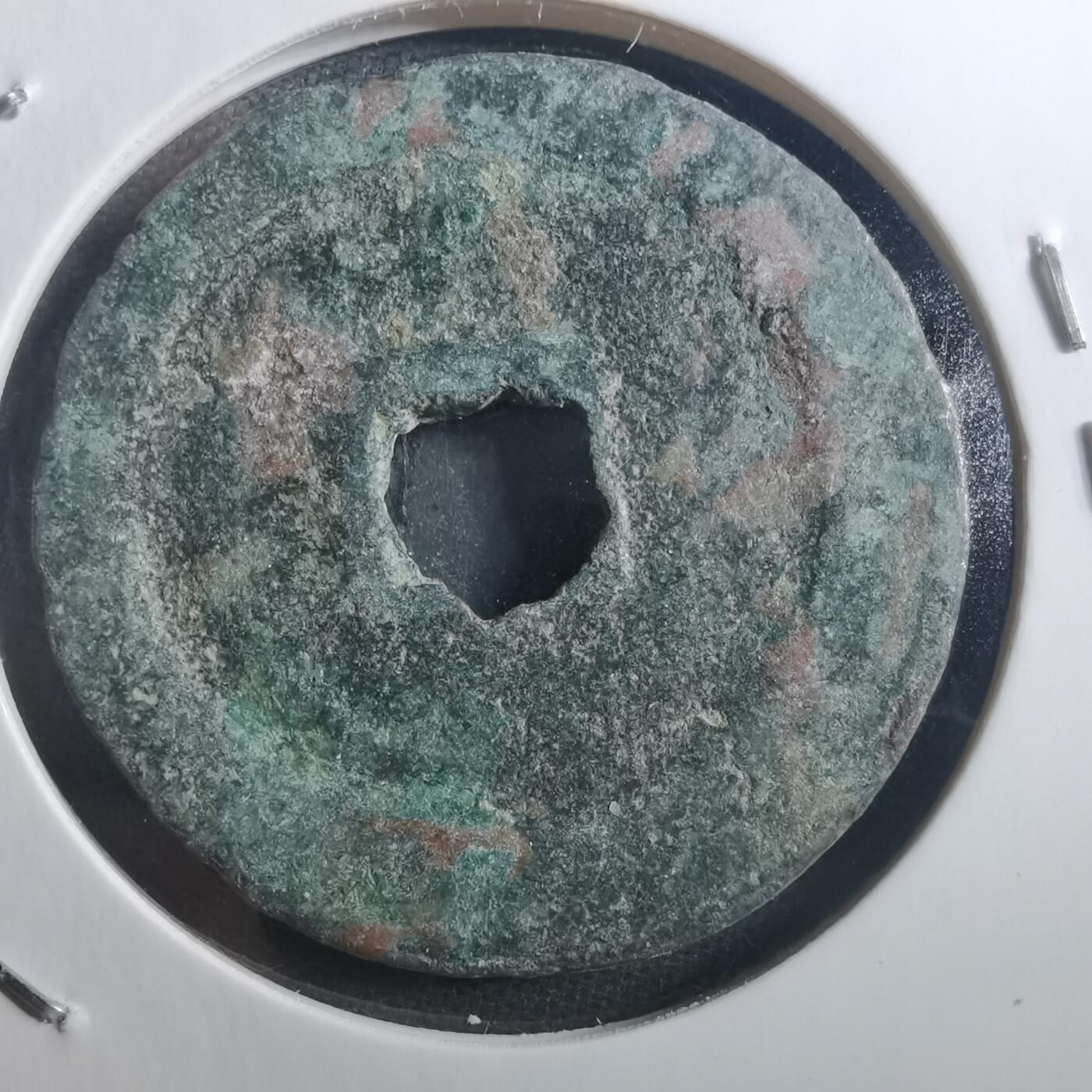 沼泽如烟--第895场 政和通宝折二