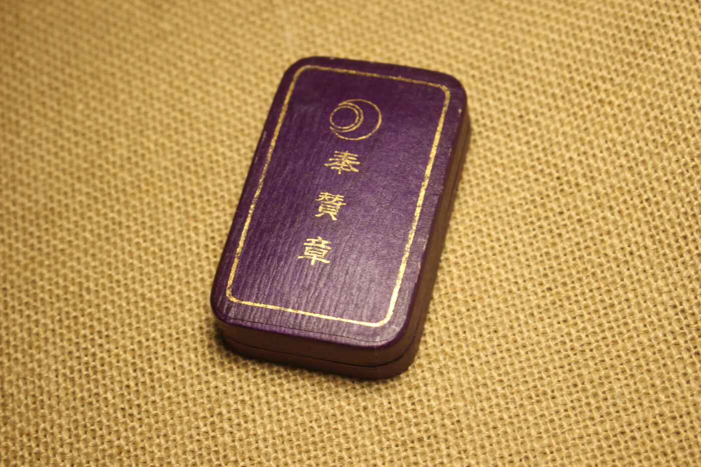 2025.11.13日系杂货小拍卖 靖国神社奉赞章，银质珐琅，库存品相