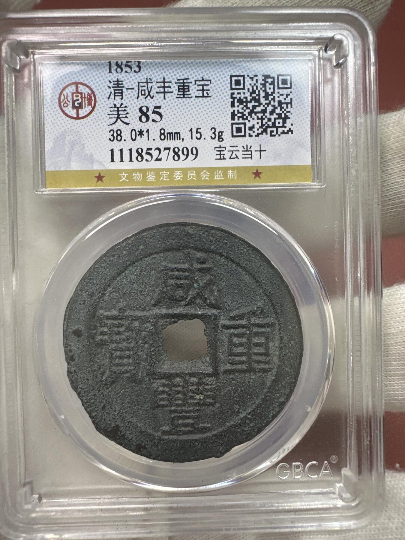 11.25铜钱专场 清-咸丰重宝 宝云当十