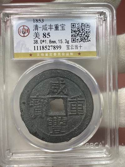 11.25铜钱专场 - 清-咸丰重宝 宝云当十