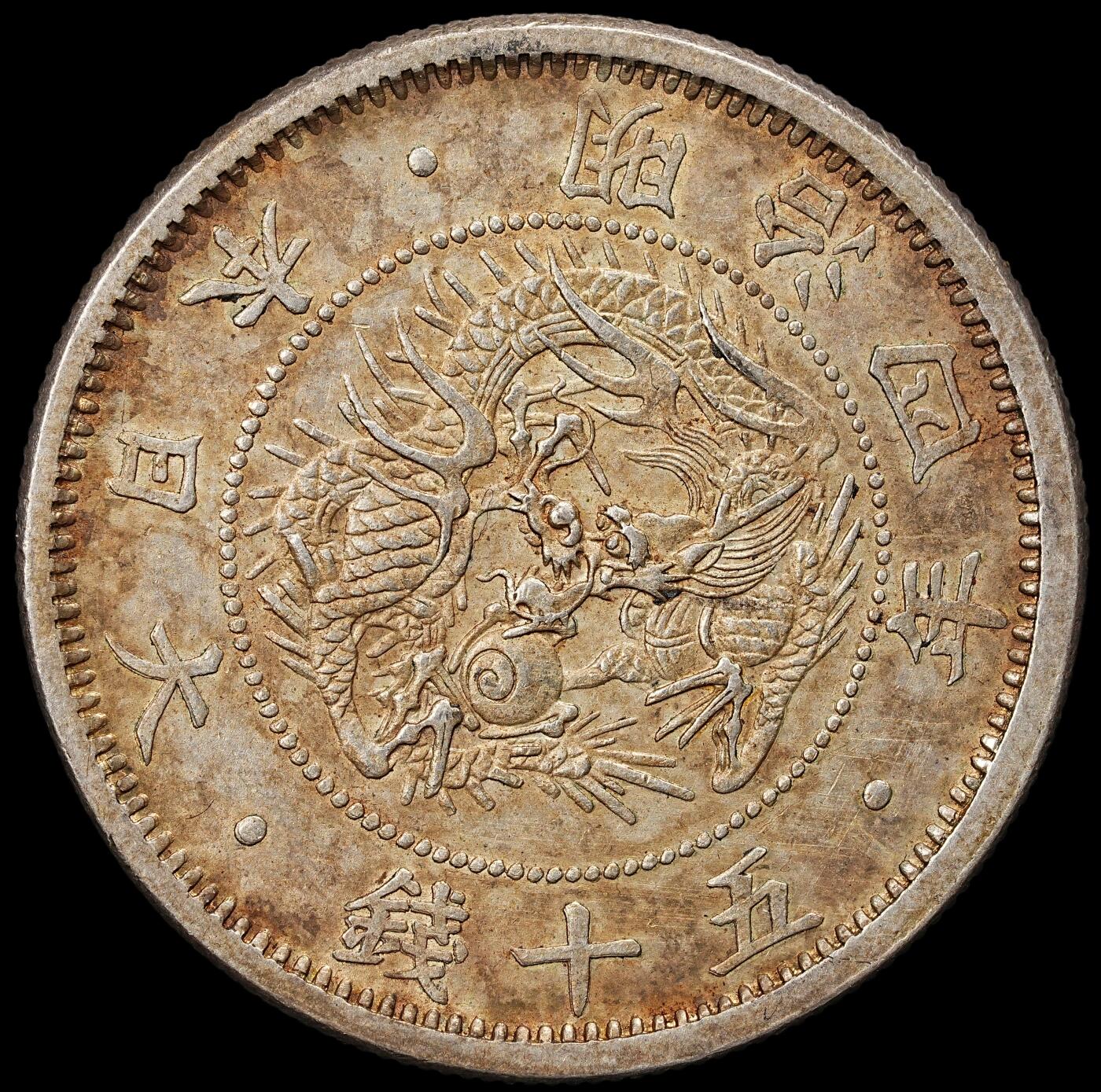 修遠堂世界钱币第九十二期 明治四年旭日龙五十钱银币 小型 转光