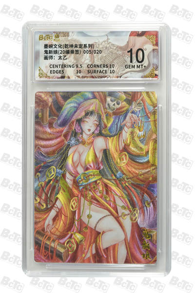 卡牌实验室开始第三次实验 - 【亲签5/20】【太乙】鬼新娘(20编亲签) GEM MT+