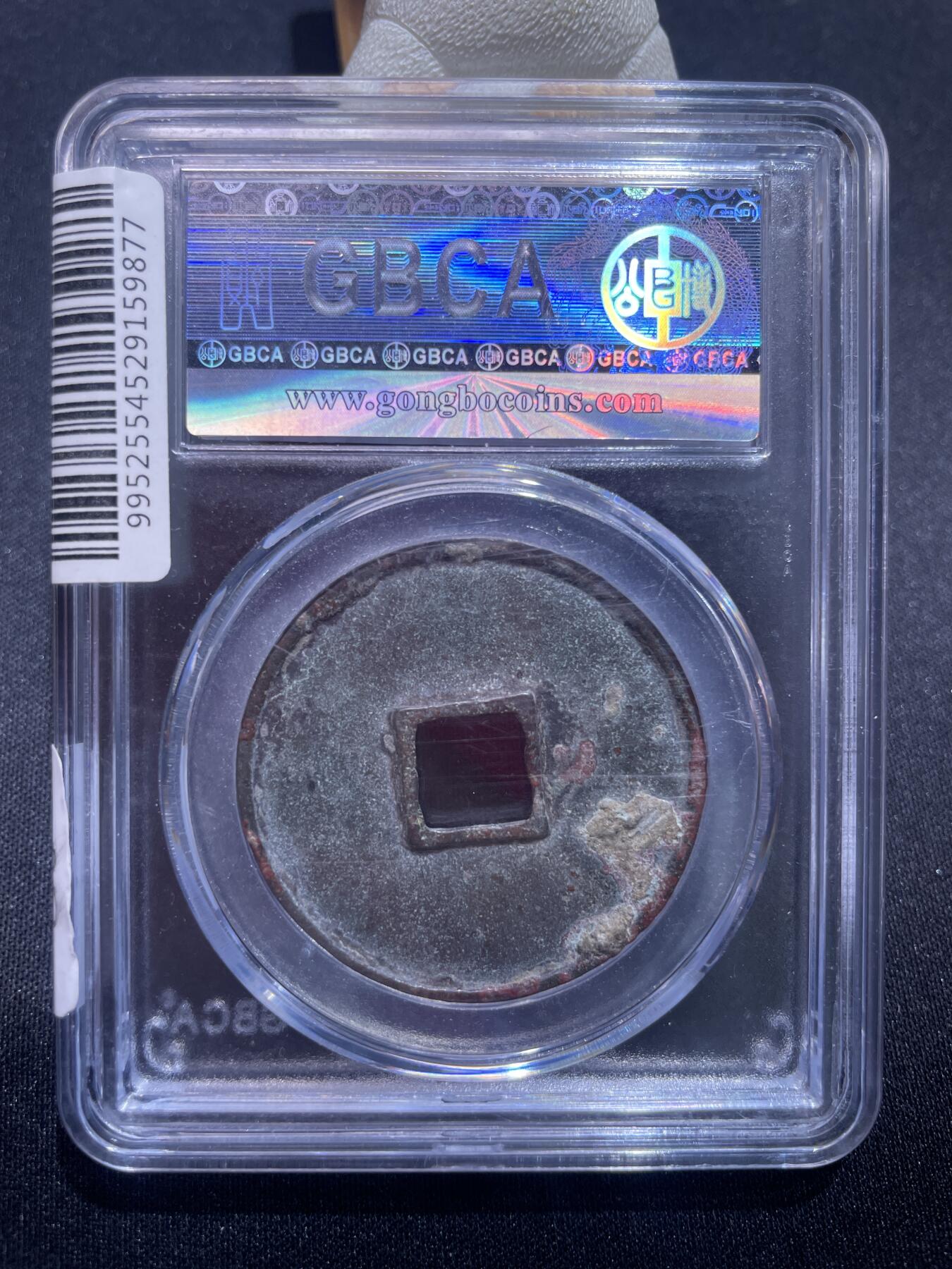 捡漏专场 宋-崇宁通宝