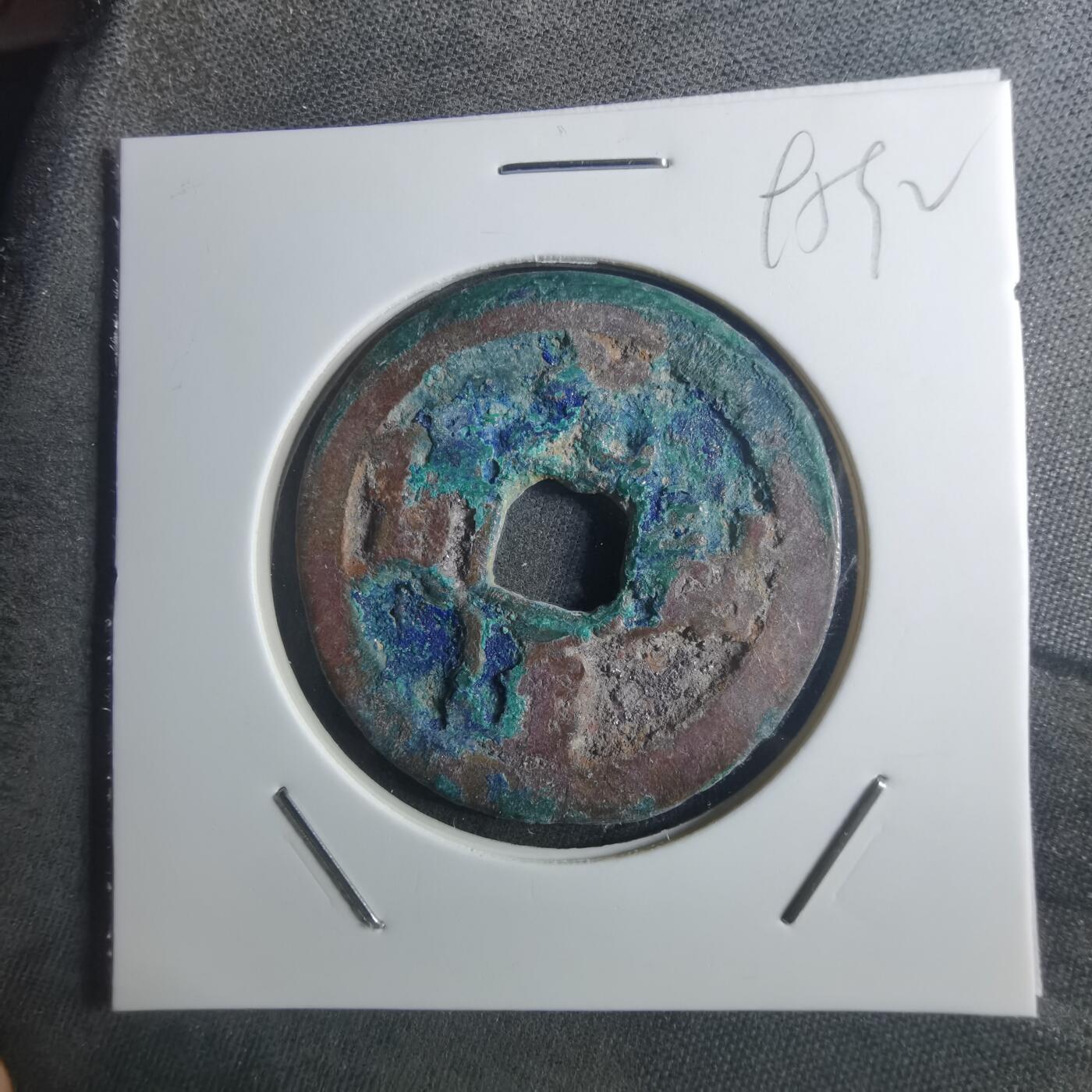 沼泽如烟--第895场 元祐通宝折二