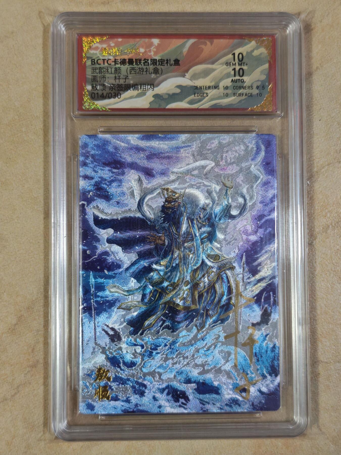 夜之极第三十五期 （11月8日周六晚9点截拍，欢迎竞拍） 【亲签】保粹&卡德曼 武韵红颜 杆子 14/30 敖顺 粗闪10分