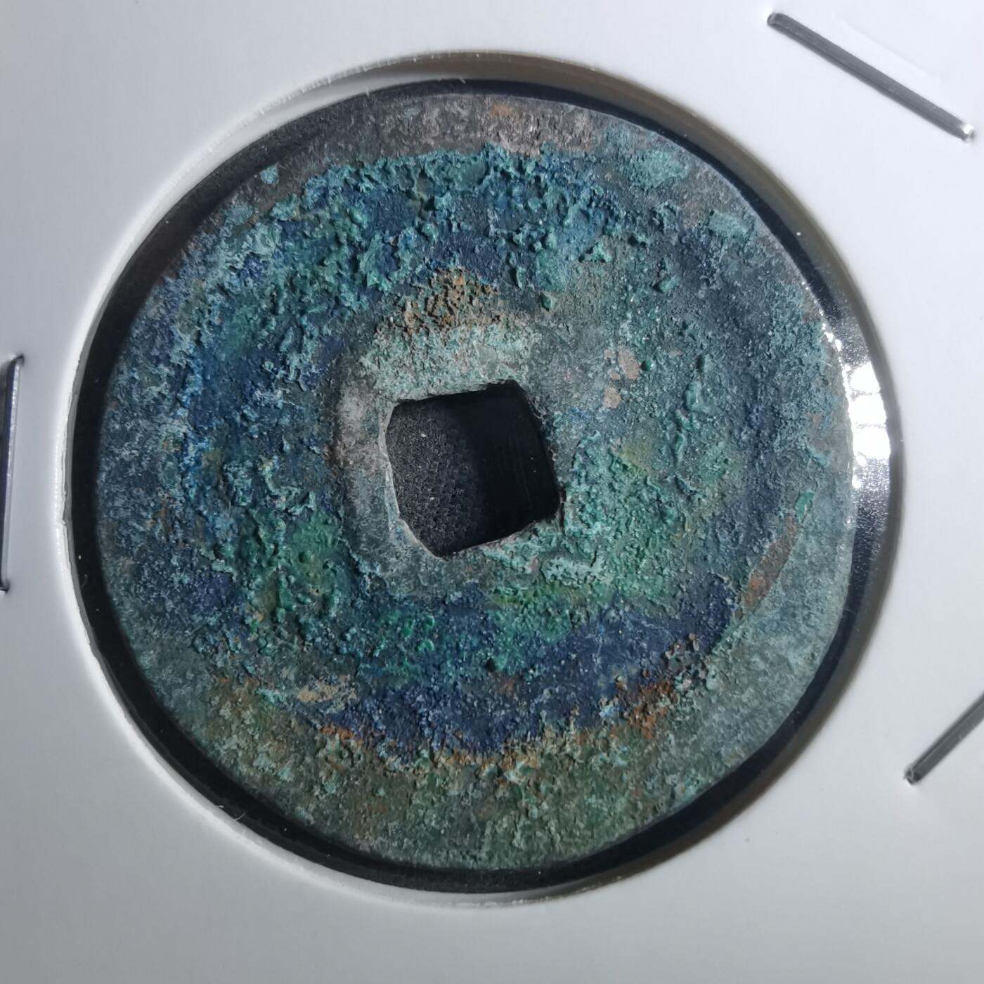 沼泽如烟--第895场 元祐通宝折二