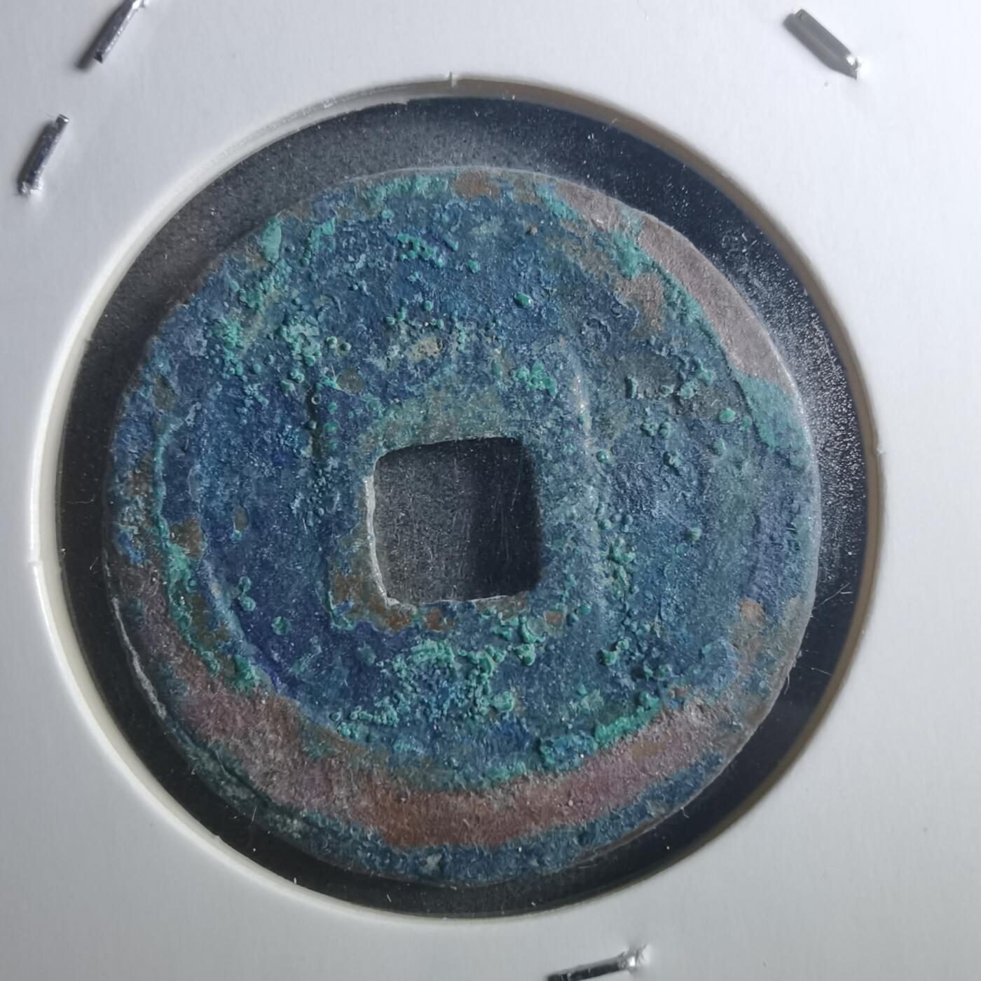 沼泽如烟--第895场 元丰通宝折二