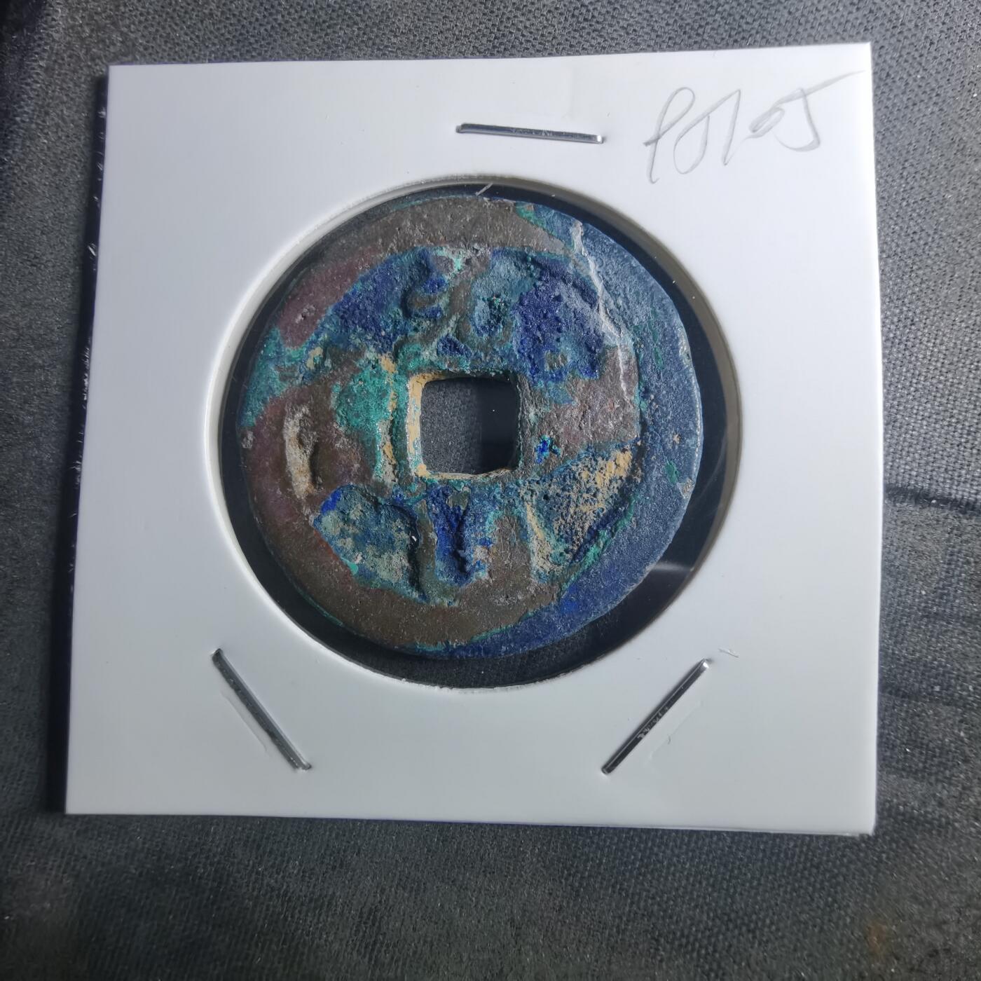 沼泽如烟--第895场 元祐通宝折二