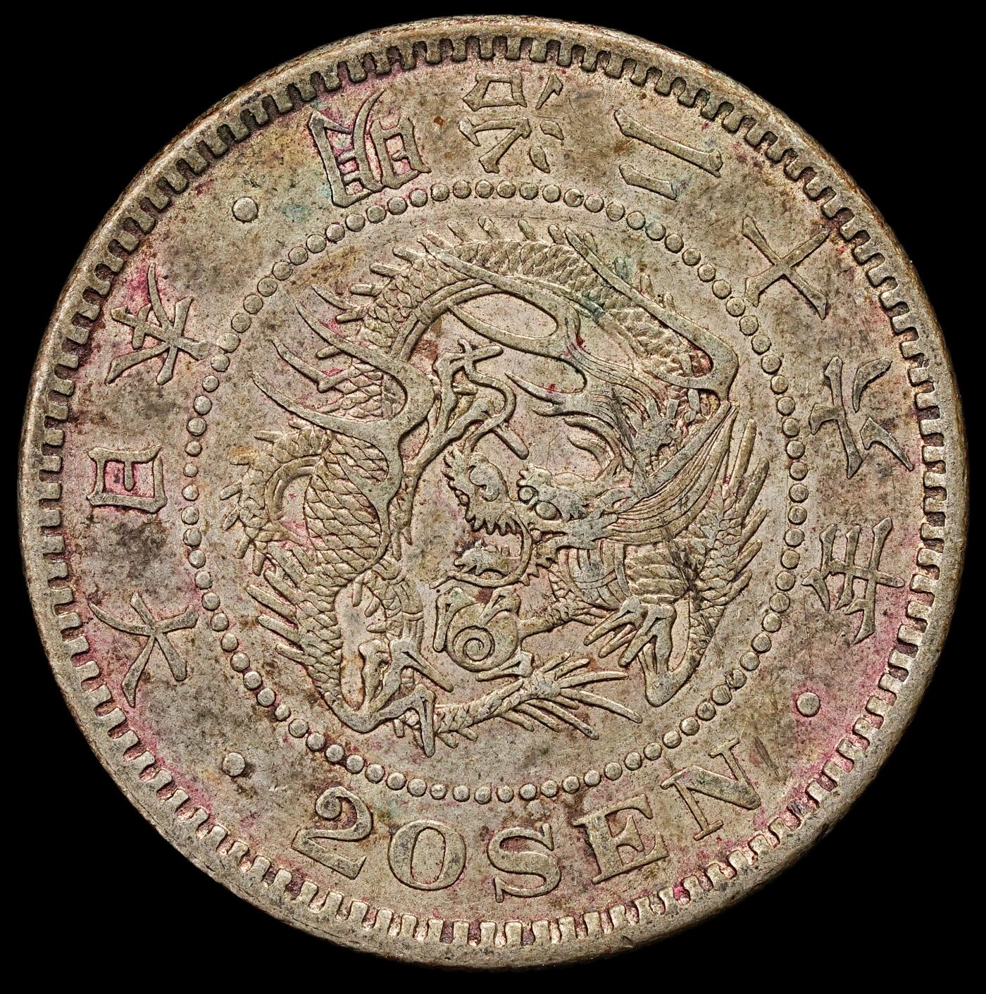 修遠堂世界钱币第九十二期 明治二十六年龙二十钱银币 带老朱砂