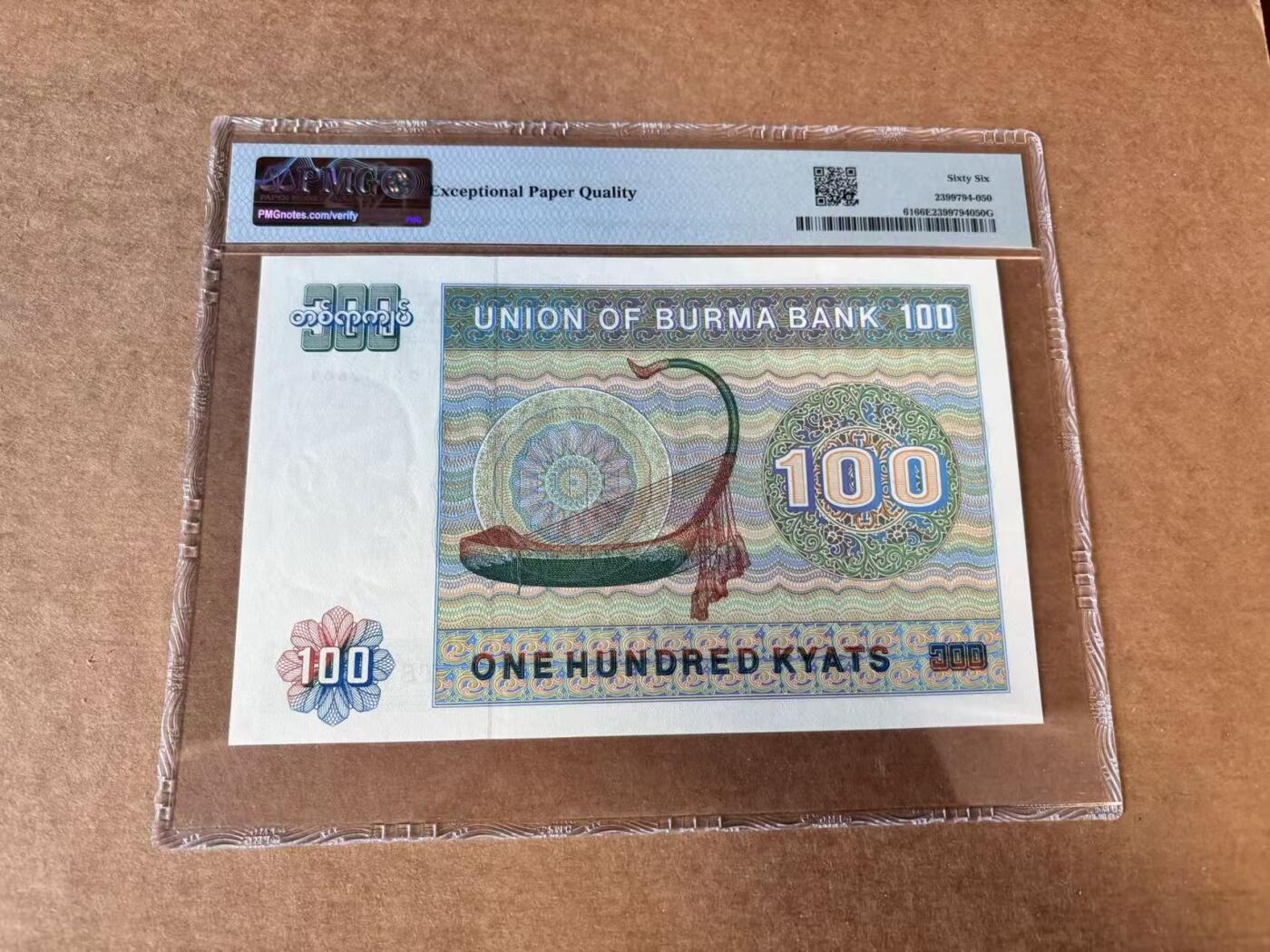 【Blue Auction】世界纸币精拍第748期——18级TOP拍卖/信誉/品质/专业/高效💫 【无47】缅甸 1976年100元 PMG66EPQ 