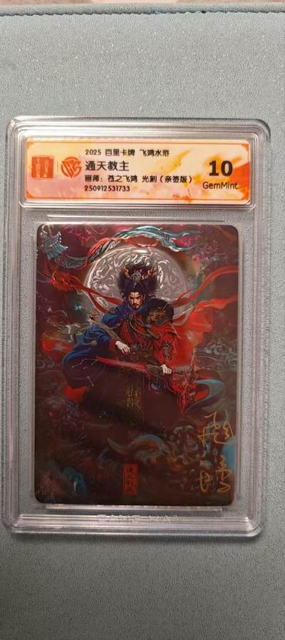 阳大大卡牌拍卖第81期（持续收拍品，周六晚上九点截拍，进群福利早知道） - 【亲签】百里卡牌 苍之飞鸿 神仙传 通天教主 光刻亲签卡