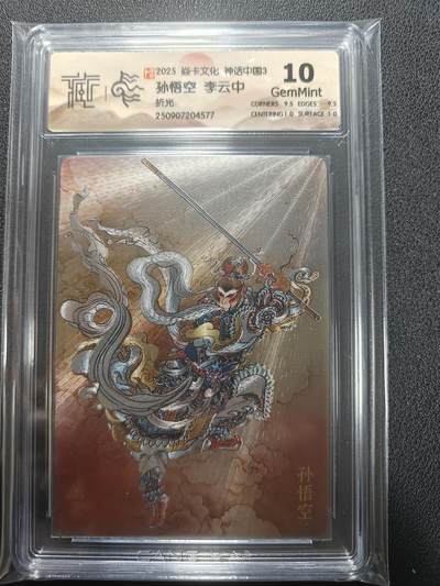 天玑星卡拍第136期《11.10周一截拍》持续收拍收评中 满赠卡需备注 - 焱卡文化 神话中国3 孙悟空 折光 CCG10 尾号4577