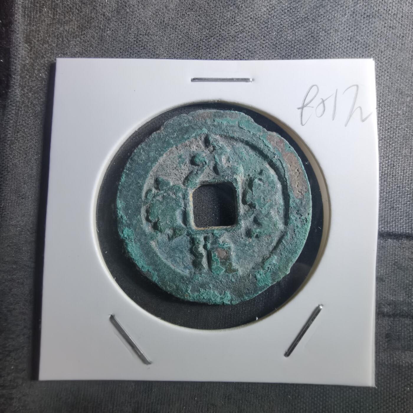 沼泽如烟--第895场 元丰通宝折二