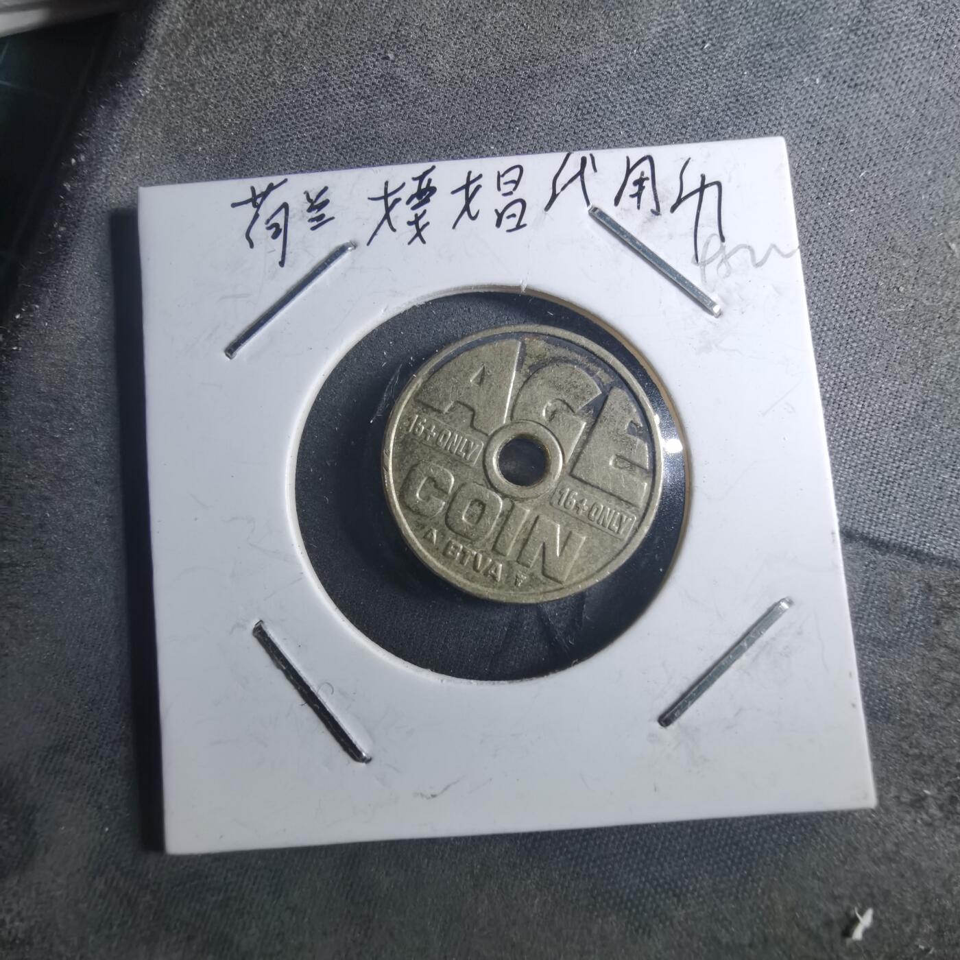 沼泽如烟--第895场 荷兰俱乐部16 ONLY代用币(乌德勒造币厂 、品相如图、直径约21MM)