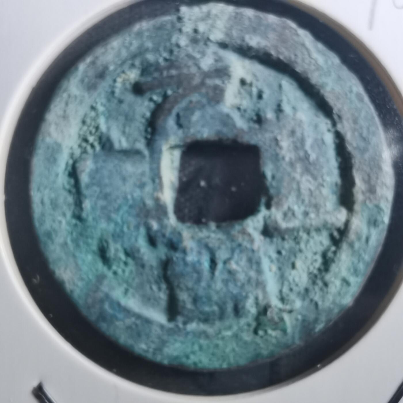 沼泽如烟--第895场 元丰通宝折二