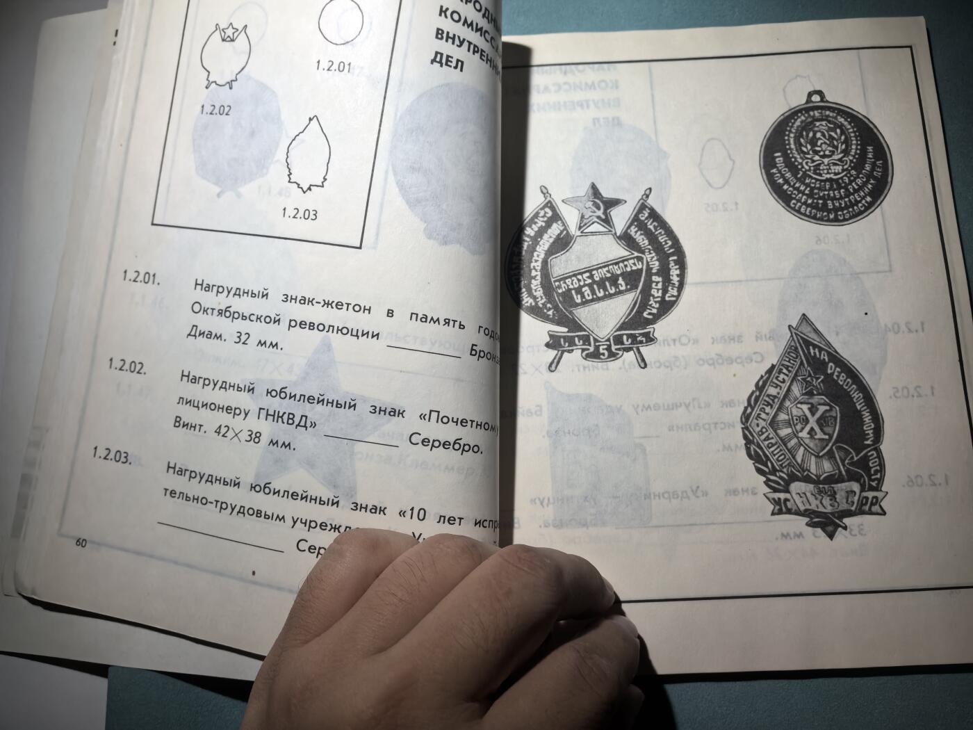 盛世勋华——号角文化勋章邮票专场拍卖第287期 苏联1991年出版 苏联安全内政机关证章 172页