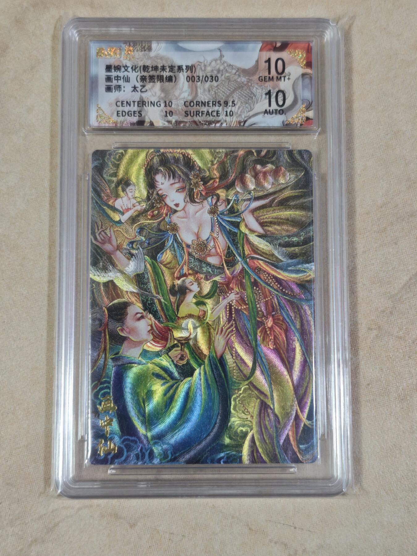 夜之极第三十五期 （11月8日周六晚9点截拍，欢迎竞拍） 【亲签】保粹&墨婉文化 太乙 03/30 画中仙 粗闪 10分