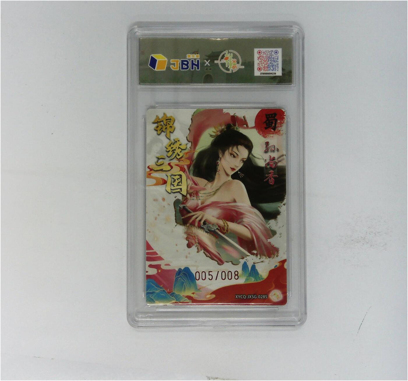 欢迎送拍、零成本上架，释放现金流，合理分配上拍卡品 轩辕春秋联名限定礼盒 锦绣三国 第三期 孙尚香异色 梦幻镜光 XYCQ-JXSG-028S 005/008