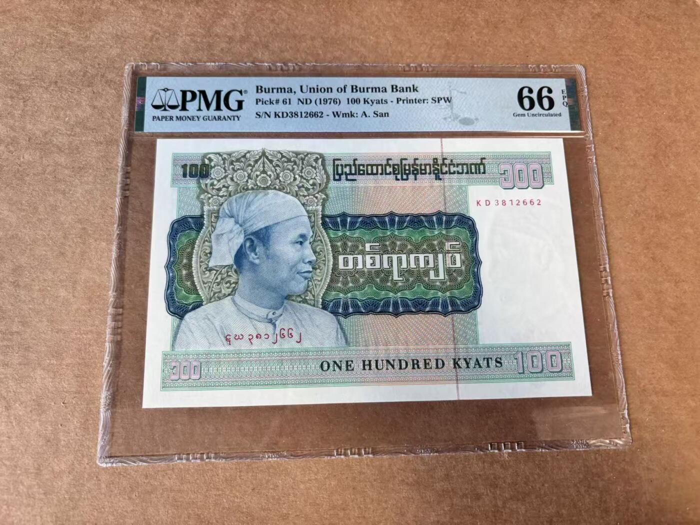 【Blue Auction】世界纸币精拍第748期——18级TOP拍卖/信誉/品质/专业/高效💫 【无47】缅甸 1976年100元 PMG66EPQ 