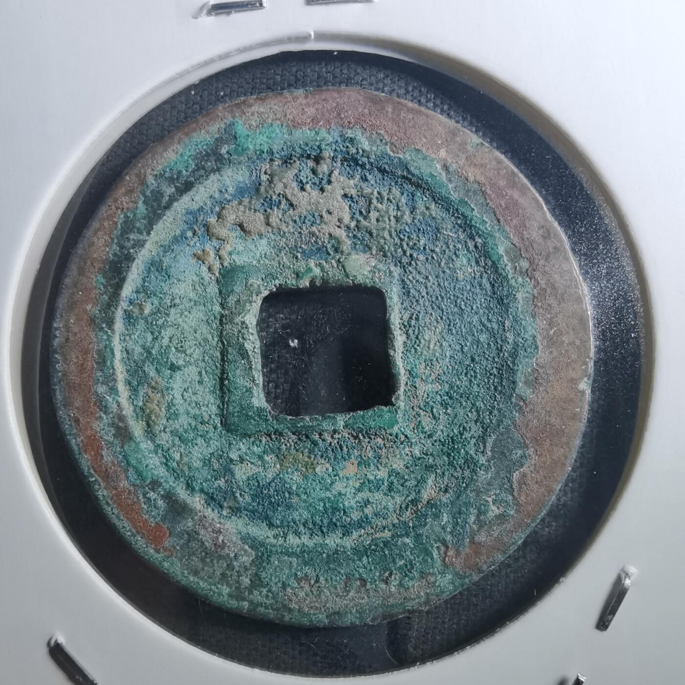 沼泽如烟--第895场 元丰通宝折二