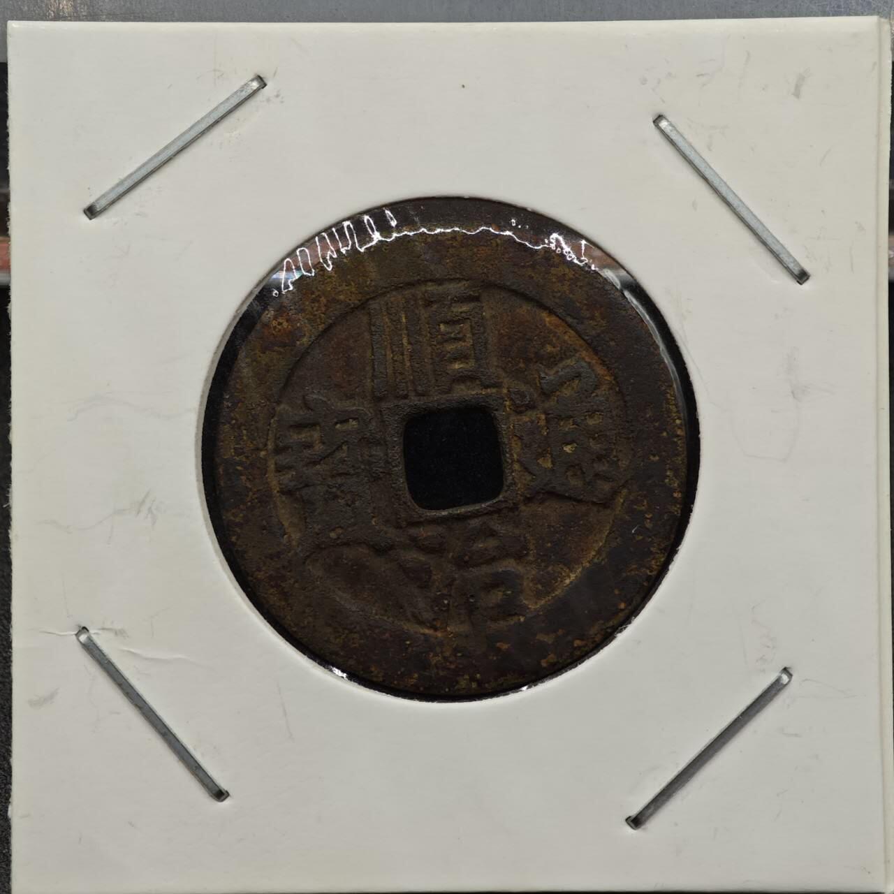 【淘币小摊】实时拍第七百九十二拍   散币场   满百包邮可预留二周 每周一统一发货   清 顺治通宝