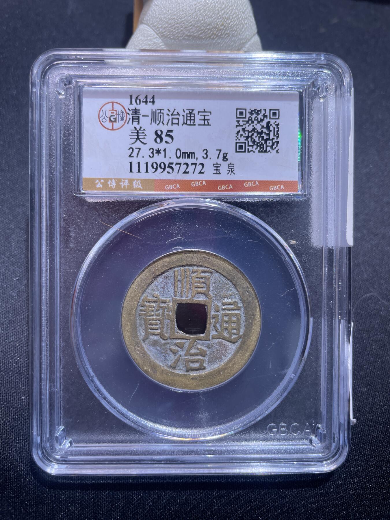 捡漏专场 清-顺治通宝