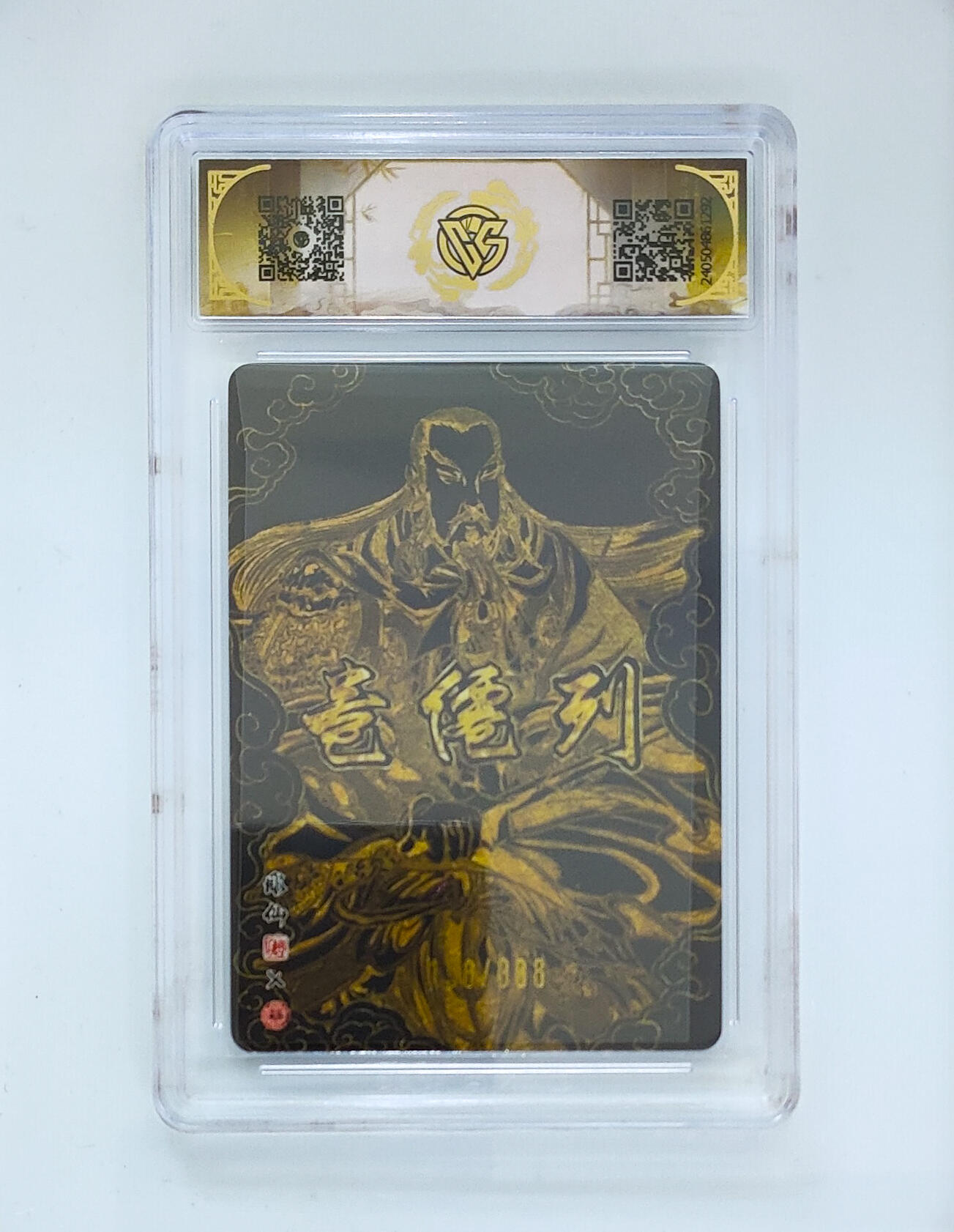 欢迎送拍、零成本上架，释放现金流，合理分配上拍卡品 【光刻】真武大帝