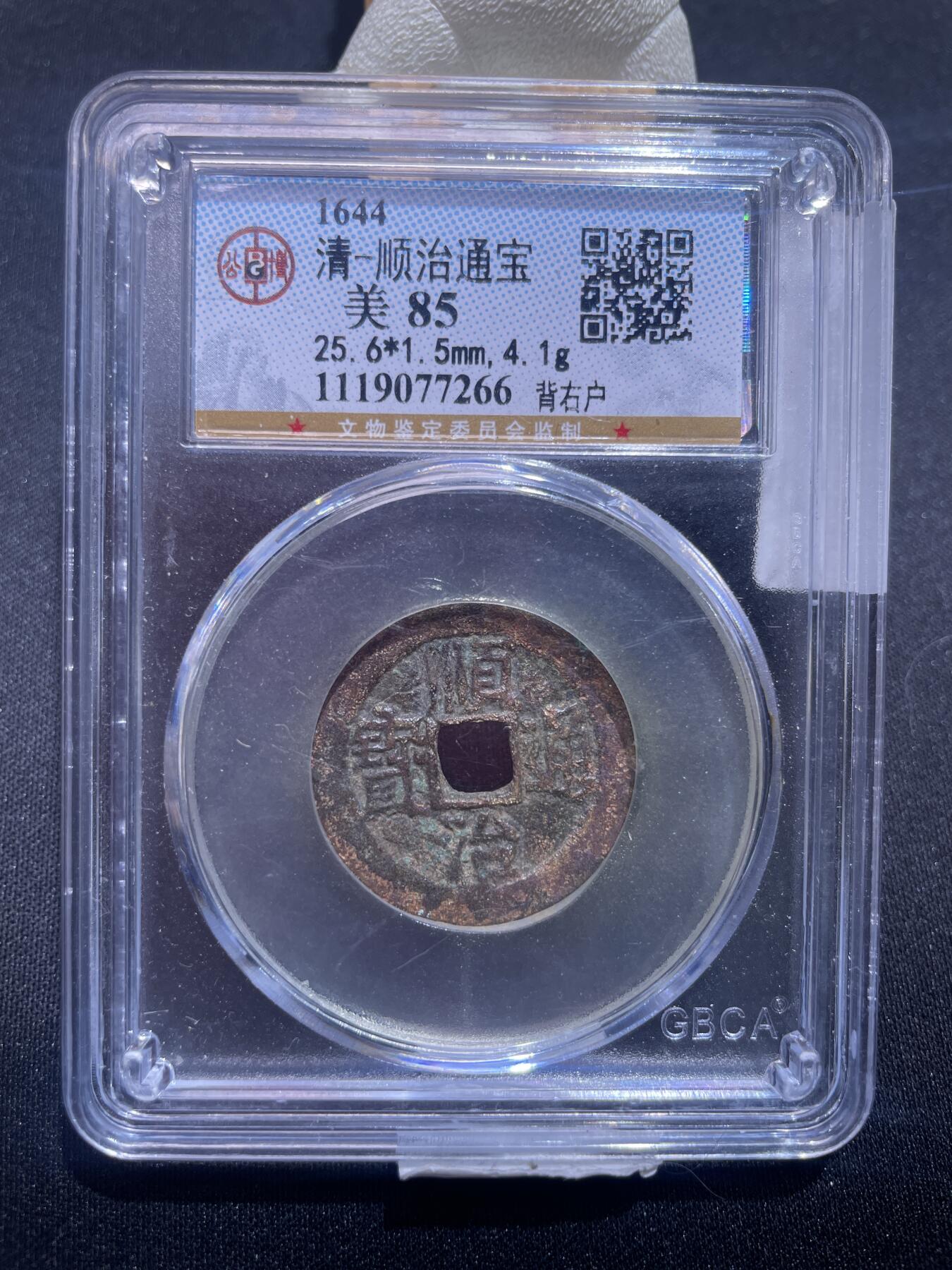 捡漏专场 清-顺治通宝