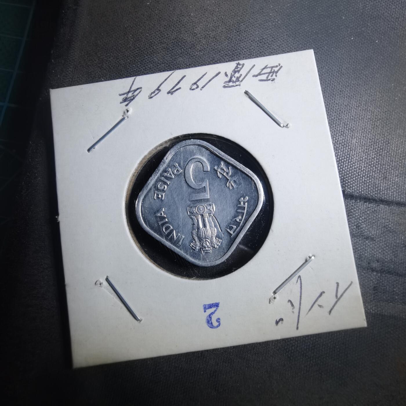 沼泽如烟--第896场 印度1979年5派沙纪念币