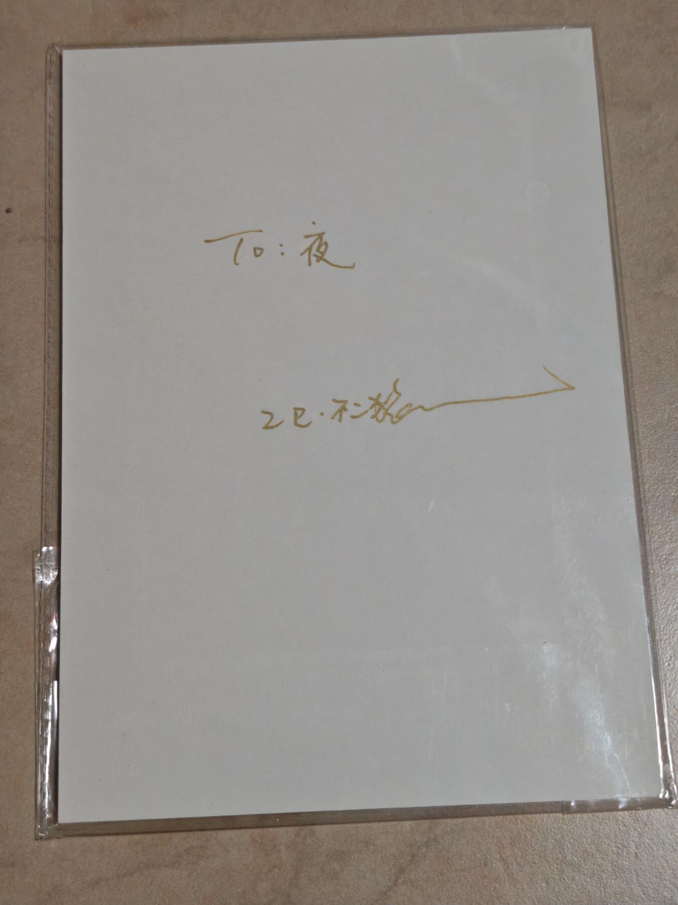 夜之极第三十五期 （11月8日周六晚9点截拍，欢迎竞拍） 【亲签】不二猿 周处除三害 A5微喷卡