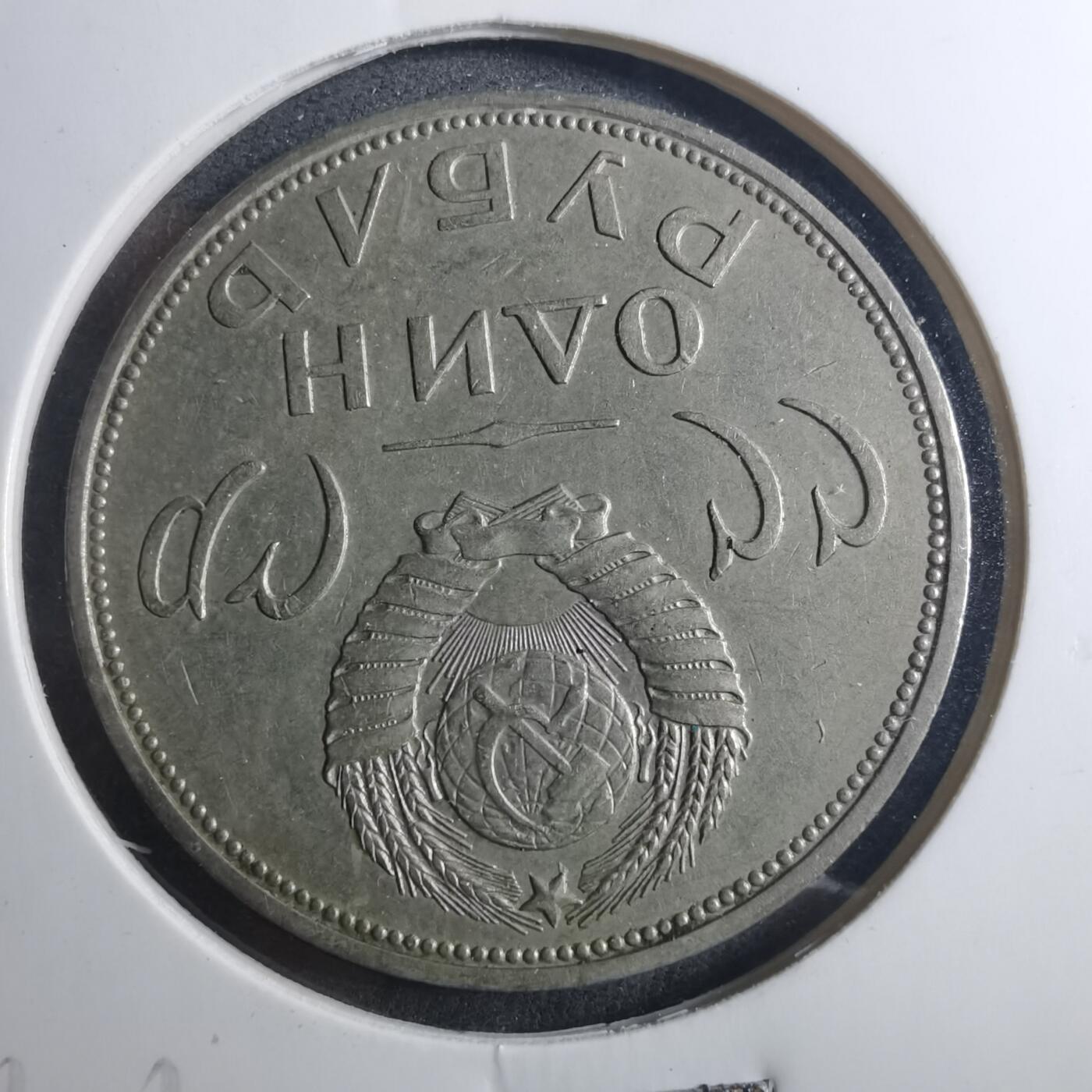 沼泽如烟--第896场 苏联纪念币