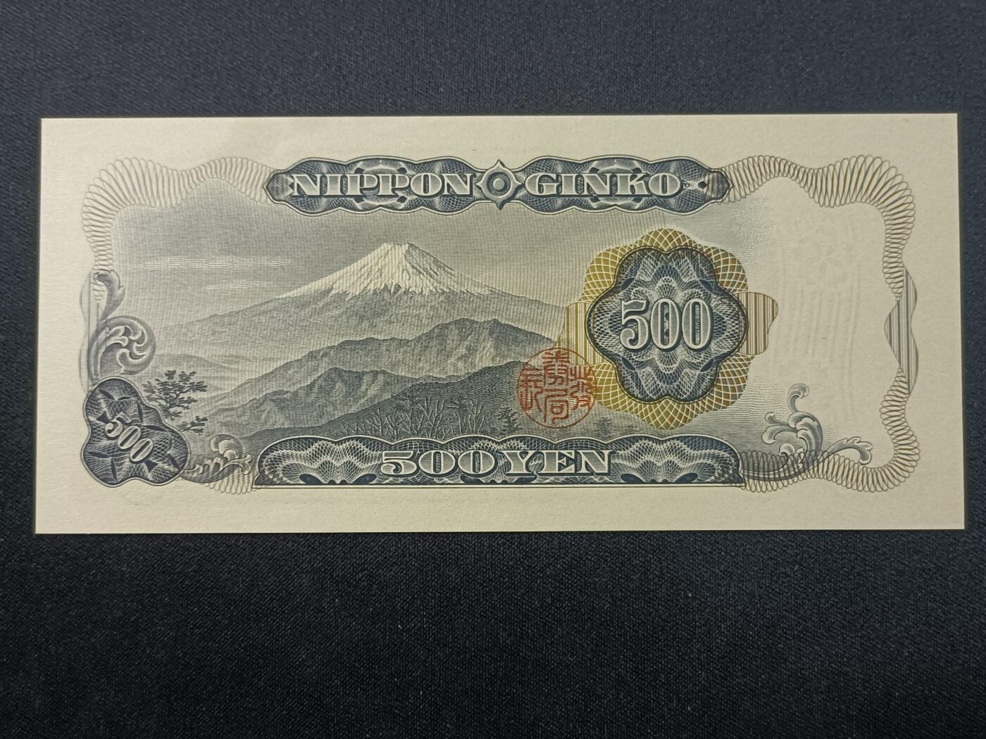 【游宝拍卖】乙巳蛇年86期  日本-500元【岩仓具视版 近新AU- 油斑】