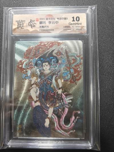 天玑星卡拍第136期《11.10周一截拍》持续收拍收评中 满赠卡需备注 - 焱卡文化 神话中国3 李云中 哪吒 浮雕折光 CCG10 尾号3313