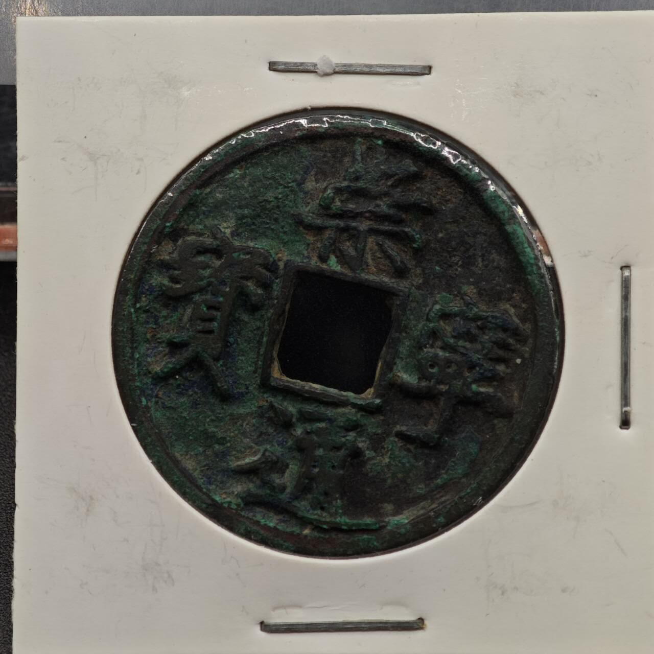 【淘币小摊】实时拍第七百九十二拍   散币场   满百包邮可预留二周 每周一统一发货   宋 崇宁通宝