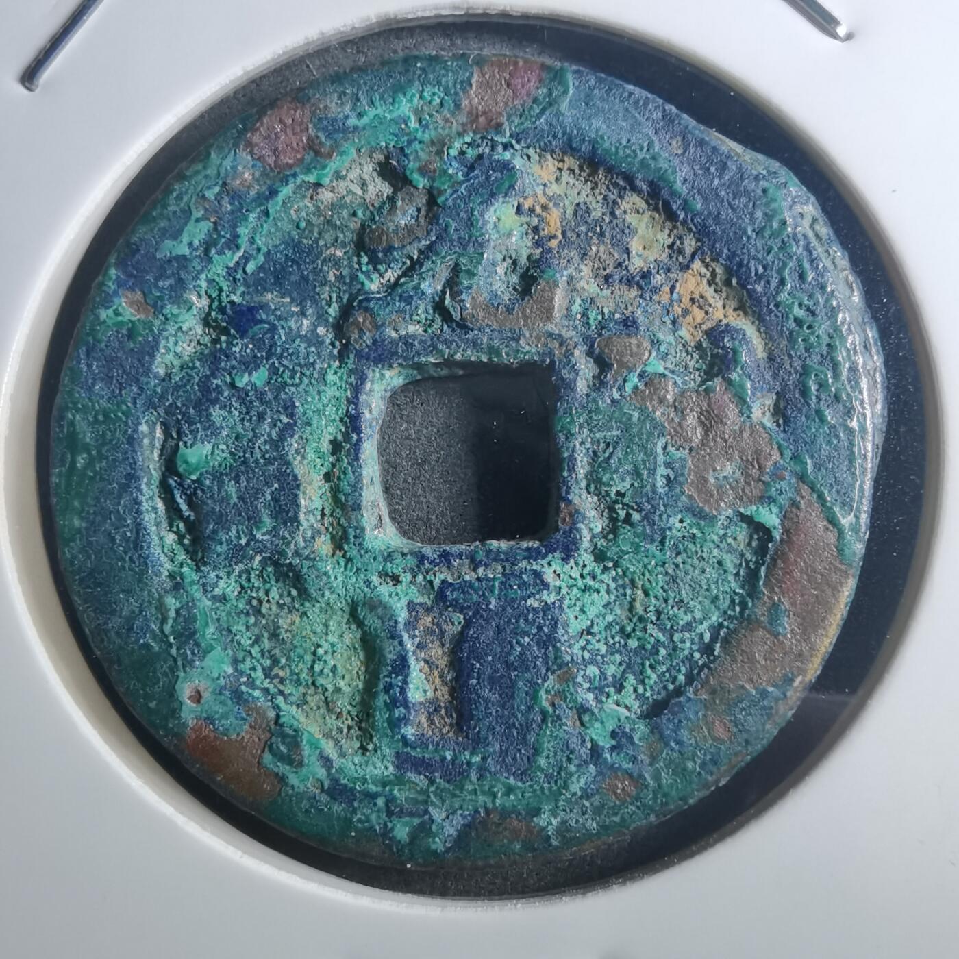 沼泽如烟--第895场 元祐通宝折二