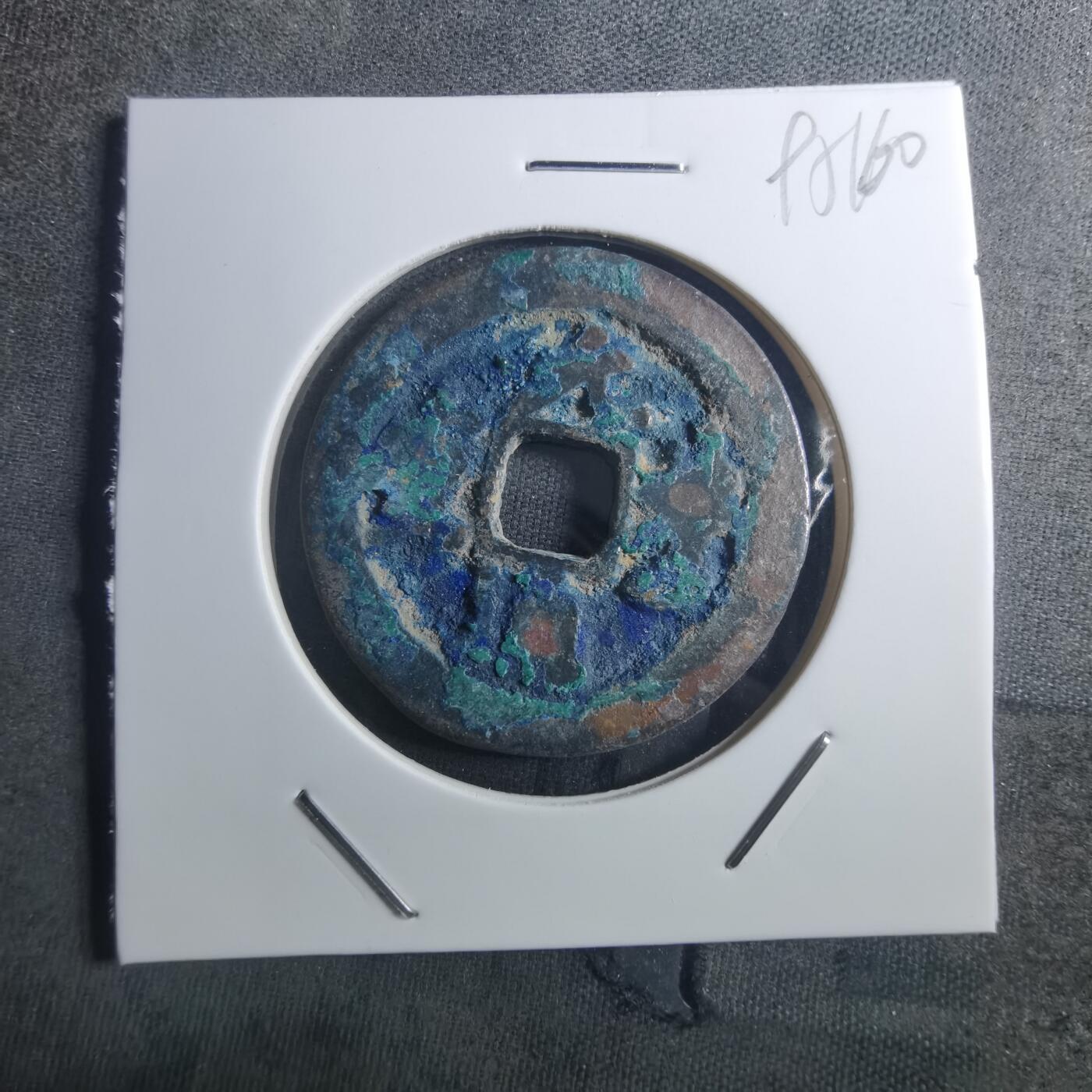 沼泽如烟--第895场 元丰通宝折二