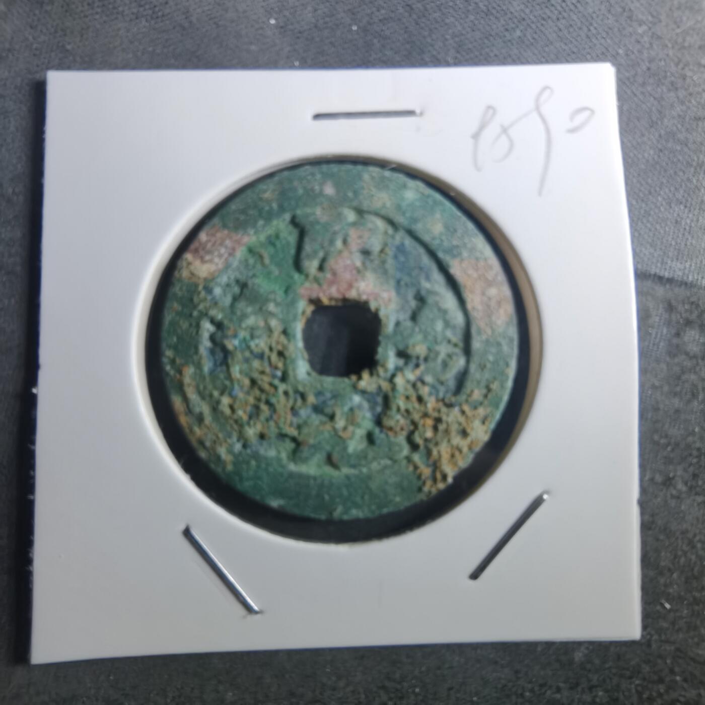 沼泽如烟--第895场 圣宋元宝折二