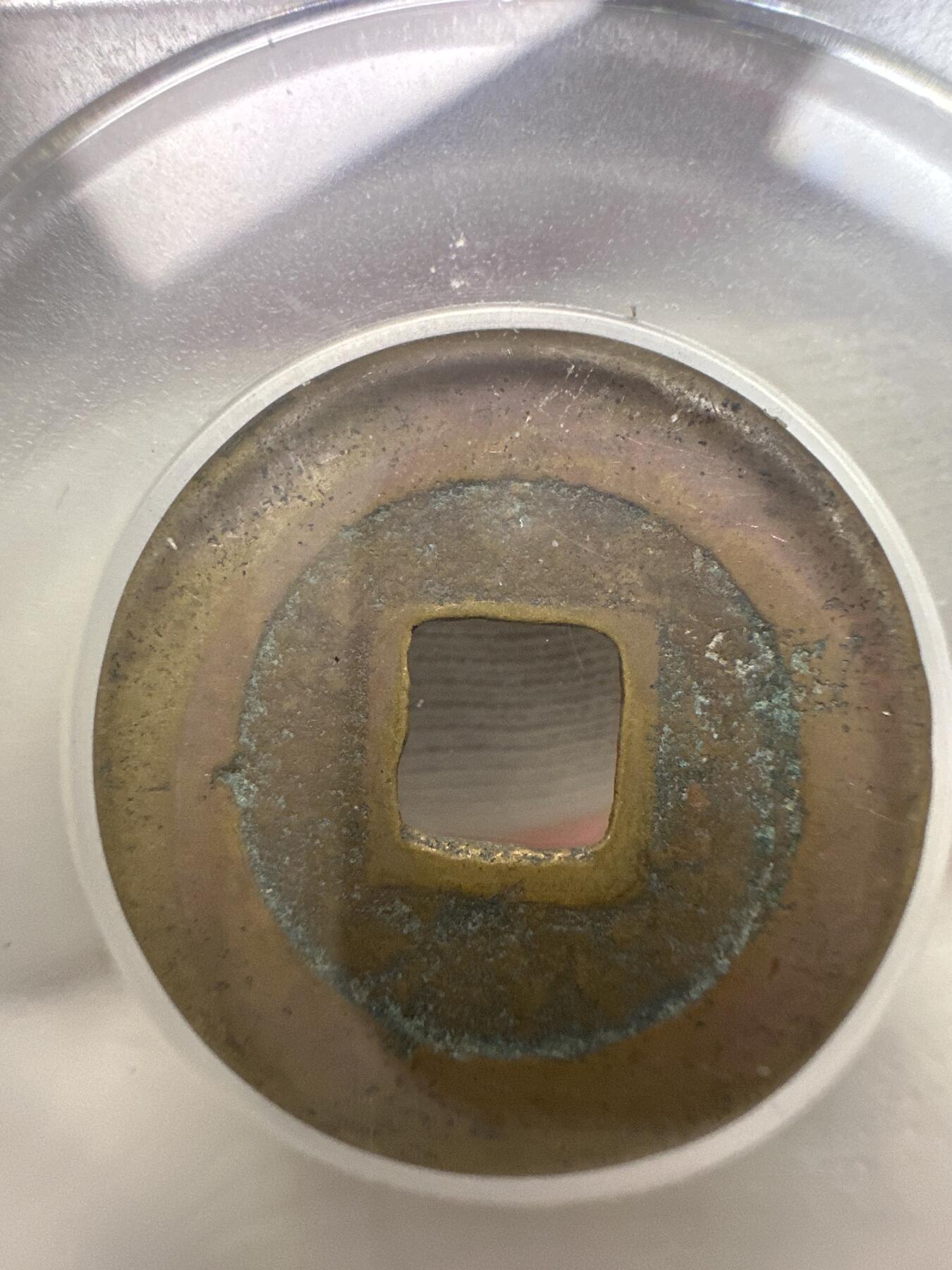 11.25铜钱专场 宋-景祐元宝