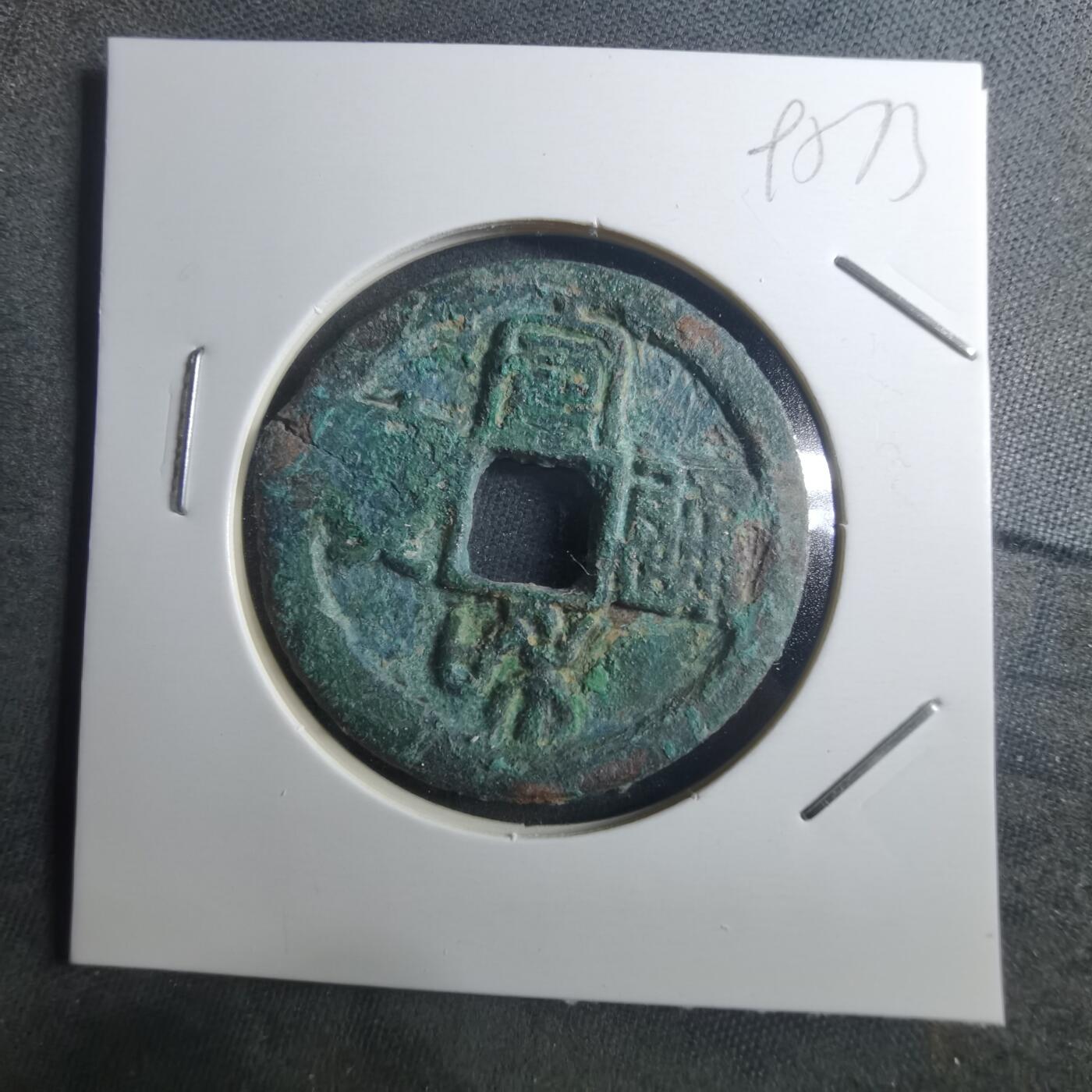 沼泽如烟--第895场 宣和通宝