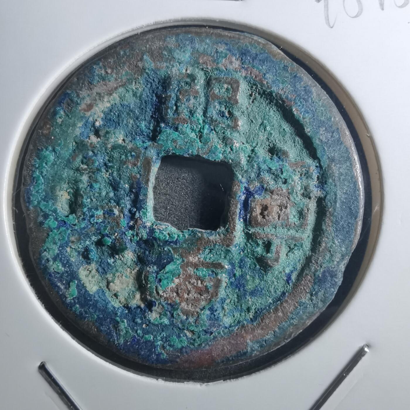 沼泽如烟--第895场 熙宁重宝