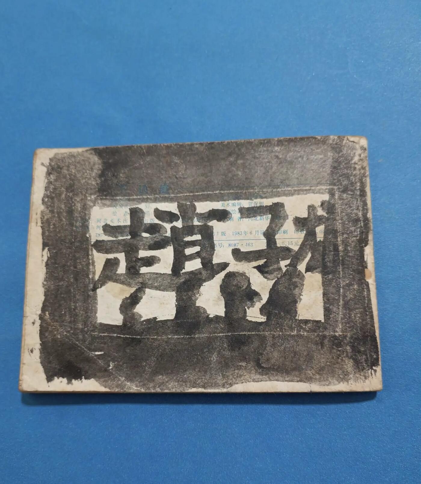 江南站旧书、连环画专场捡漏