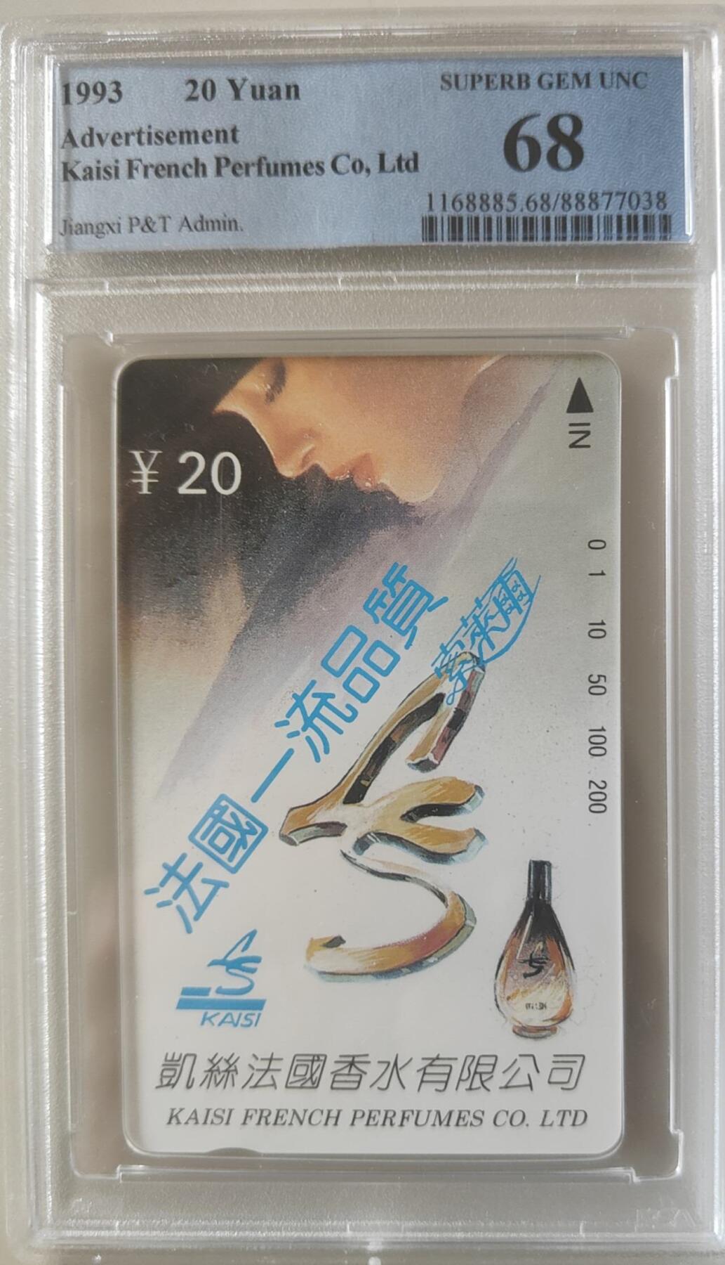 【琪哥网】评级磁卡综合场(107） 【PCGS68】江西法国香水