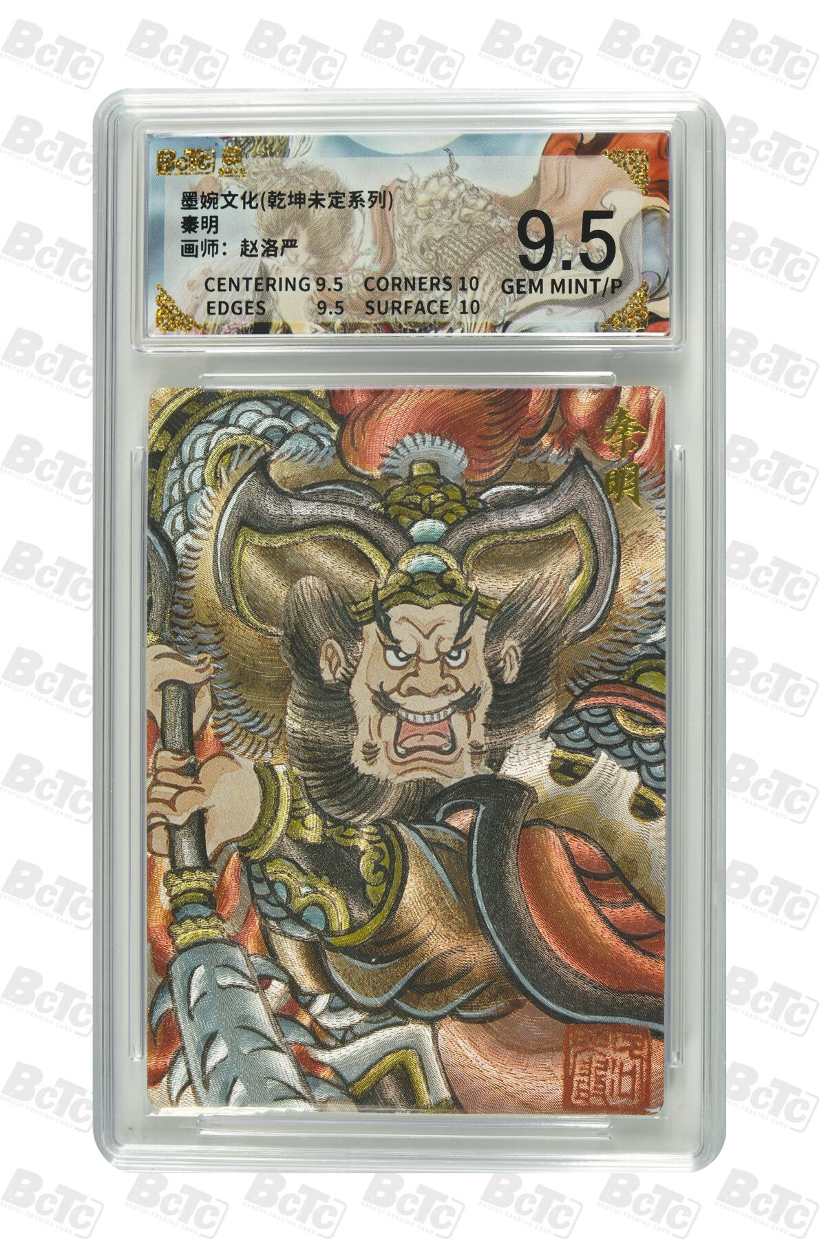 卡牌实验室开始第三次实验 【赵洛严】秦明 GEM MINT/P