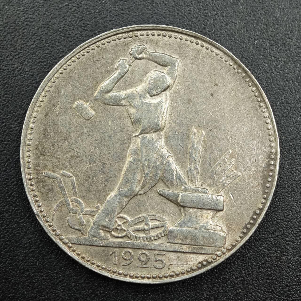 【淘币小摊】实时拍第七百九十二拍   散币场   满百包邮可预留二周 每周一统一发货   苏联1925年50戈比打铁银币